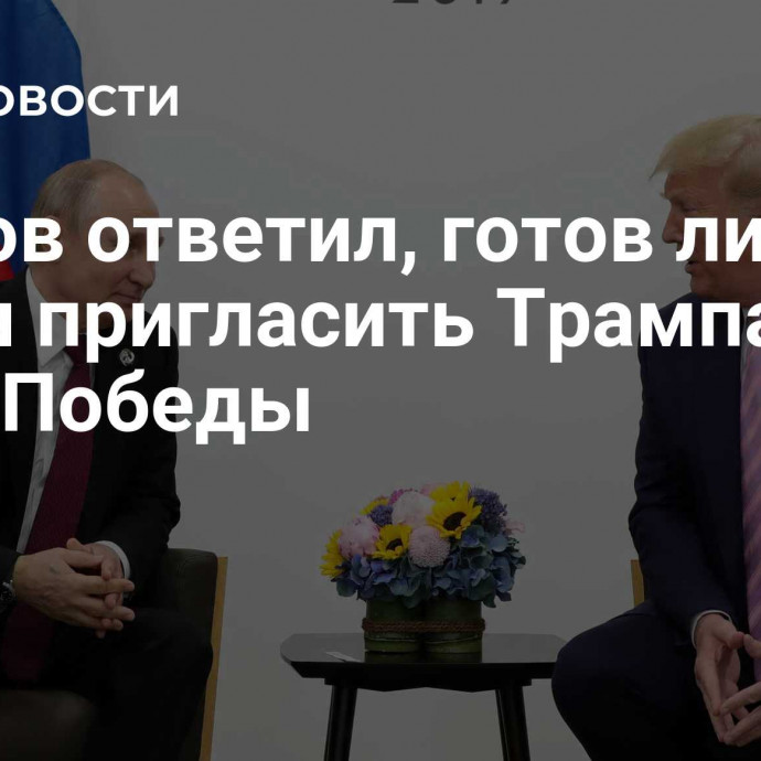 Песков ответил, готов ли Путин пригласить Трампа на День Победы