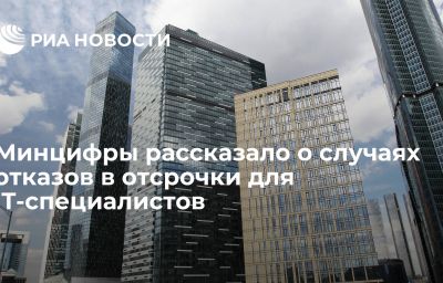 Минцифры рассказало о случаях отказов в отсрочки для IT-специалистов