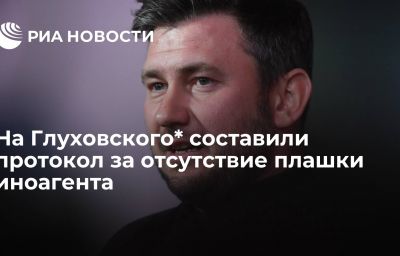 На Глуховского* составили протокол за отсутствие плашки иноагента