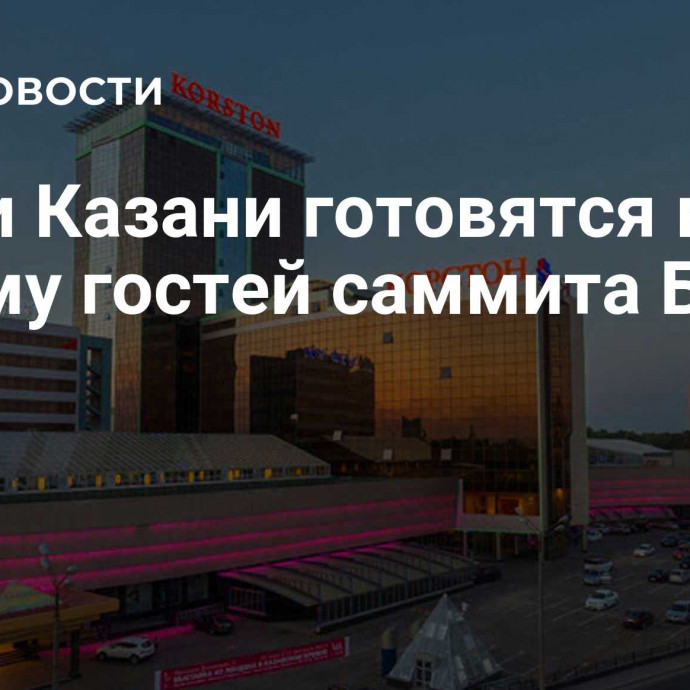 Отели Казани готовятся к приему гостей саммита БРИКС