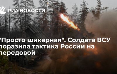 "Просто шикарная". Солдата ВСУ поразила тактика России на передовой