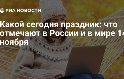 Какой сегодня праздник: что отмечают в России и в мире 14 ноября