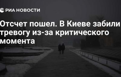 Отсчет пошел. В Киеве забили тревогу из-за критического момента