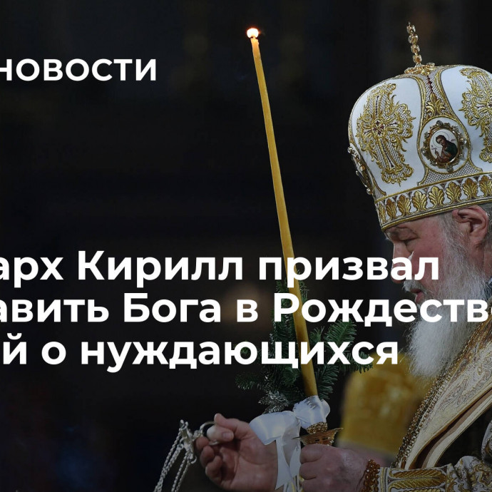 Патриарх Кирилл призвал прославить Бога в Рождество заботой о нуждающихся