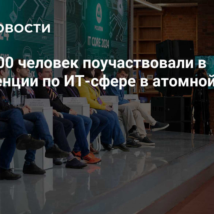 Более 300 человек поучаствовали в конференции по ИТ-сфере в атомной отрасли