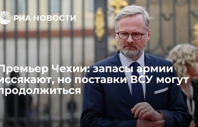 Премьер Чехии: запасы армии иссякают, но поставки ВСУ могут продолжиться