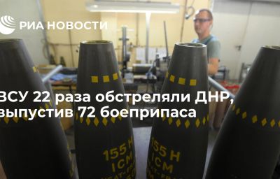 ВСУ 22 раза обстреляли ДНР, выпустив 72 боеприпаса