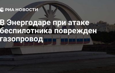 В Энергодаре при атаке беспилотника поврежден газопровод