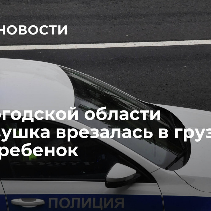 В Вологодской области легковушка врезалась в грузовик, погиб ребенок