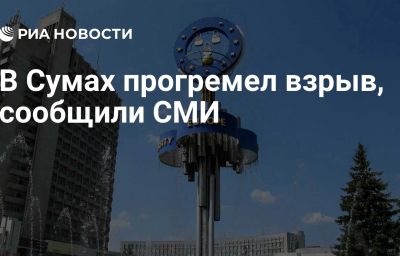 В Сумах прогремел взрыв, сообщили СМИ