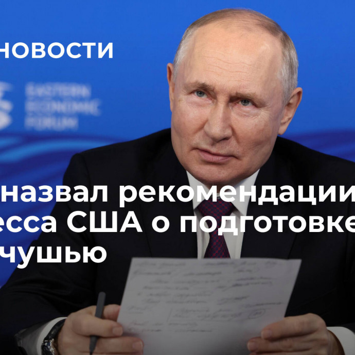 Путин назвал рекомендации конгресса США о подготовке к войне чушью