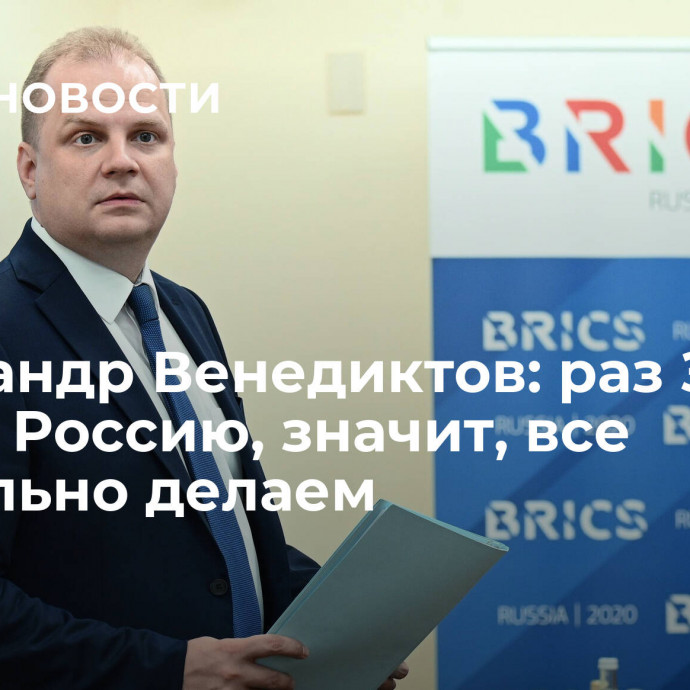 Александр Венедиктов: раз Запад ругает Россию, значит, все правильно делаем