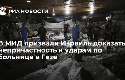 В МИД призвали Израиль доказать непричастность к ударам по больнице в Газе