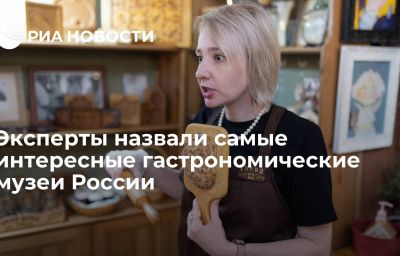 Эксперты назвали самые интересные гастрономические музеи России