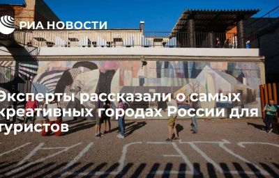 Эксперты рассказали о самых креативных городах России для туристов