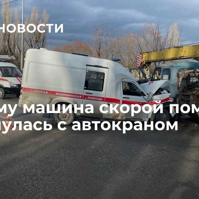 В Крыму машина скорой помощи столкнулась с автокраном