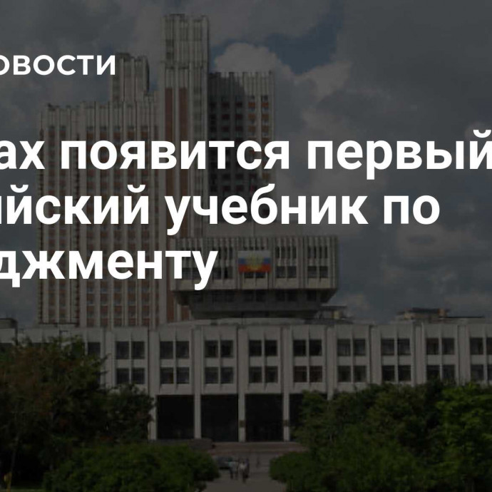 В вузах появится первый российский учебник по менеджменту