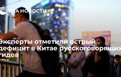 Эксперты отметили острый дефицит в Китае русскоговорящих гидов