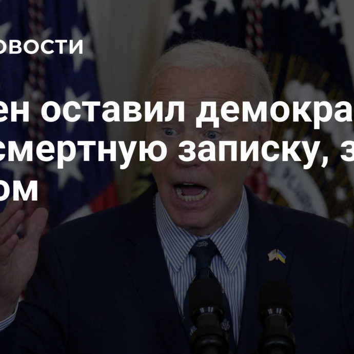 Байден оставил демократам предсмертную записку, заявил Дотком