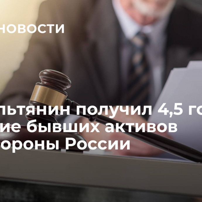 Израильтянин получил 4,5 года за хищение бывших активов Минобороны России