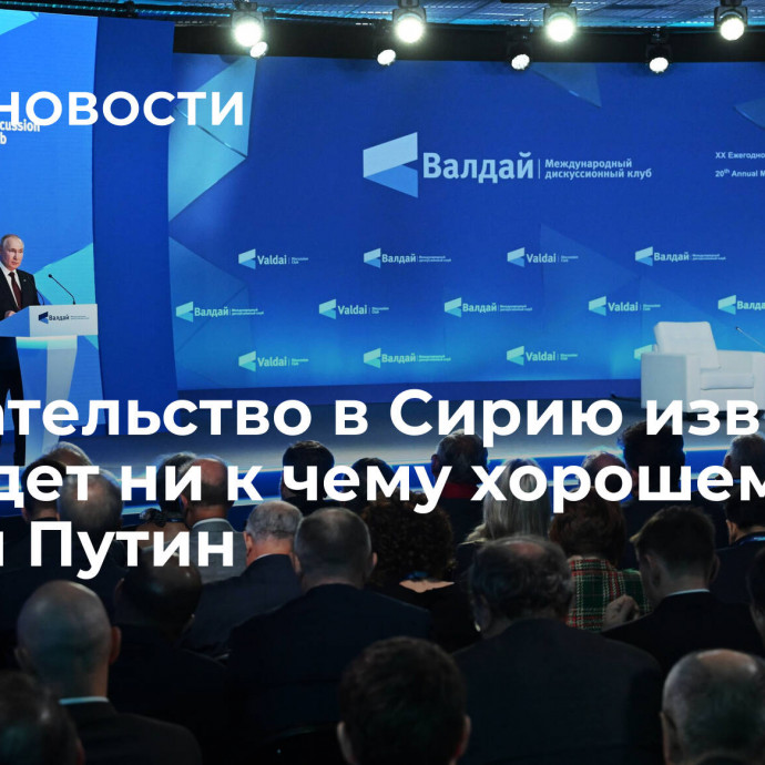 Вмешательство в Сирию извне не приведет ни к чему хорошему, заявил Путин