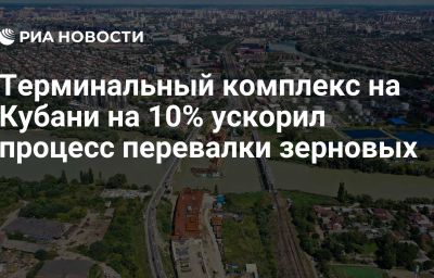 Терминальный комплекс на Кубани на 10% ускорил процесс перевалки зерновых