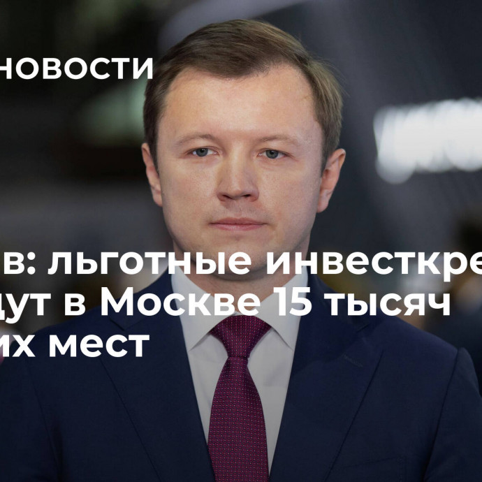 Ефимов: льготные инвесткредиты создадут в Москве 15 тысяч рабочих мест