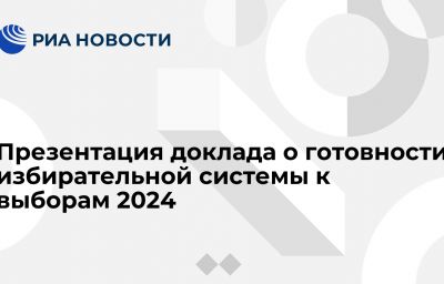 Презентация доклада о готовности избирательной системы к выборам 2024