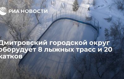 Дмитровский городской округ оборудует 8 лыжных трасс и 20 катков