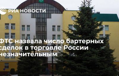 ФТС назвала число бартерных сделок в торговле России незначительным