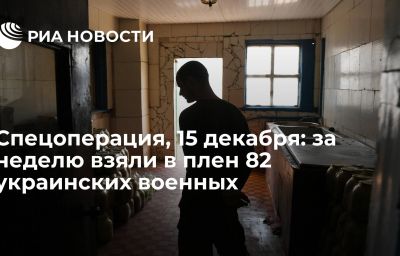 Спецоперация, 15 декабря: за неделю взяли в плен 82 украинских военных