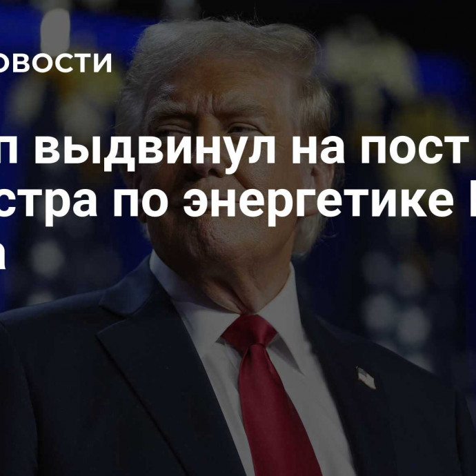 Трамп выдвинул на пост министра по энергетике Криса Райта