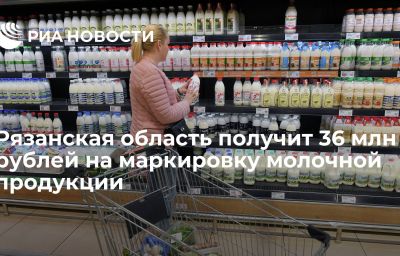 Рязанская область получит 36 млн рублей на маркировку молочной продукции