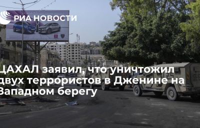 ЦАХАЛ заявил, что уничтожил двух террористов в Дженине на Западном берегу