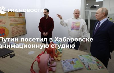 Путин посетил в Хабаровске анимационную студию