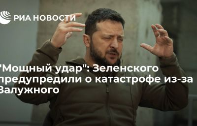 "Мощный удар": Зеленского предупредили о катастрофе из-за Залужного