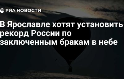 В Ярославле хотят установить рекорд России по заключенным бракам в небе