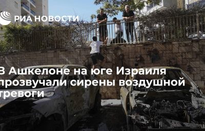 В Ашкелоне на юге Израиля прозвучали сирены воздушной тревоги