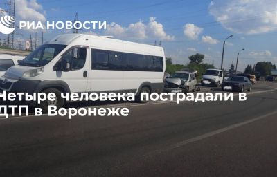 Четыре человека пострадали в ДТП в Воронеже