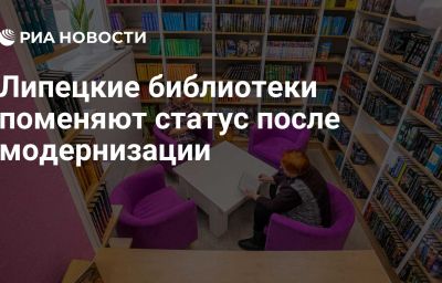 Липецкие библиотеки поменяют статус после модернизации