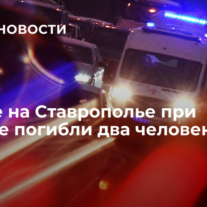 В доме на Ставрополье при пожаре погибли два человека