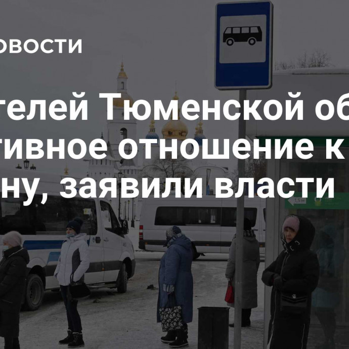 У жителей Тюменской области позитивное отношение к региону, заявили власти