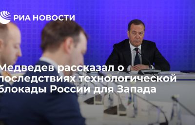 Медведев рассказал о последствиях технологической блокады России для Запада