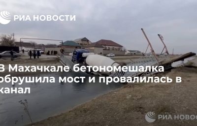 В Махачкале бетономешалка обрушила мост и провалилась в канал