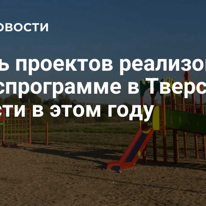 Шесть проектов реализовали по госпрограмме в Тверской области в этом году