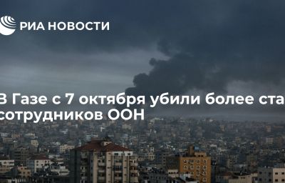 В Газе с 7 октября убили более ста сотрудников ООН