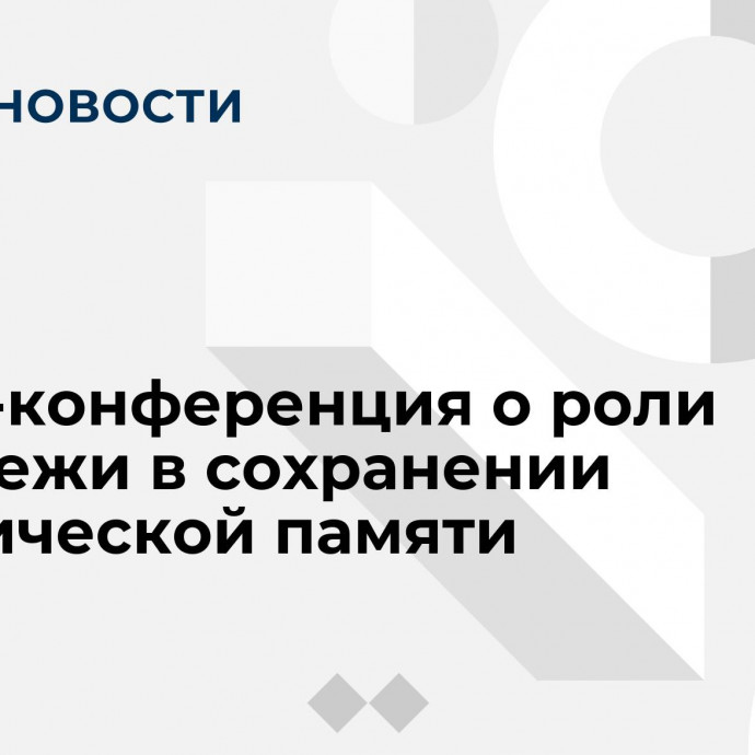 Пресс-конференция о роли молодежи в сохранении исторической памяти