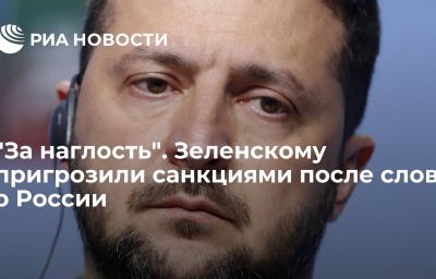 "За наглость". Зеленскому пригрозили санкциями после слов о России