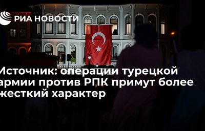 Источник: операции турецкой армии против РПК примут более жесткий характер