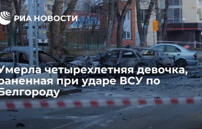 Умерла четырехлетняя девочка, раненная при ударе ВСУ по Белгороду